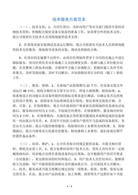 技術(shù)服務(wù)能力及服務(wù)方案定稿版技術(shù)咨詢 提升企業(yè)競爭力的關(guān)鍵支持