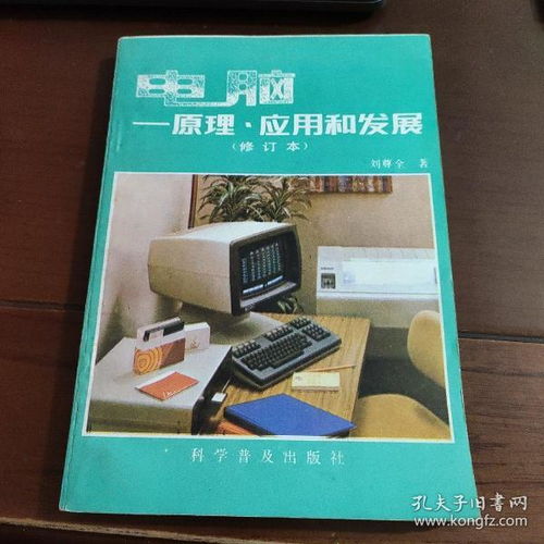電腦原理應(yīng)用與發(fā)展 計算機軟硬件的開發(fā)與應(yīng)用全景透視
